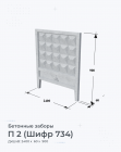 П 2 (Шифр 734)