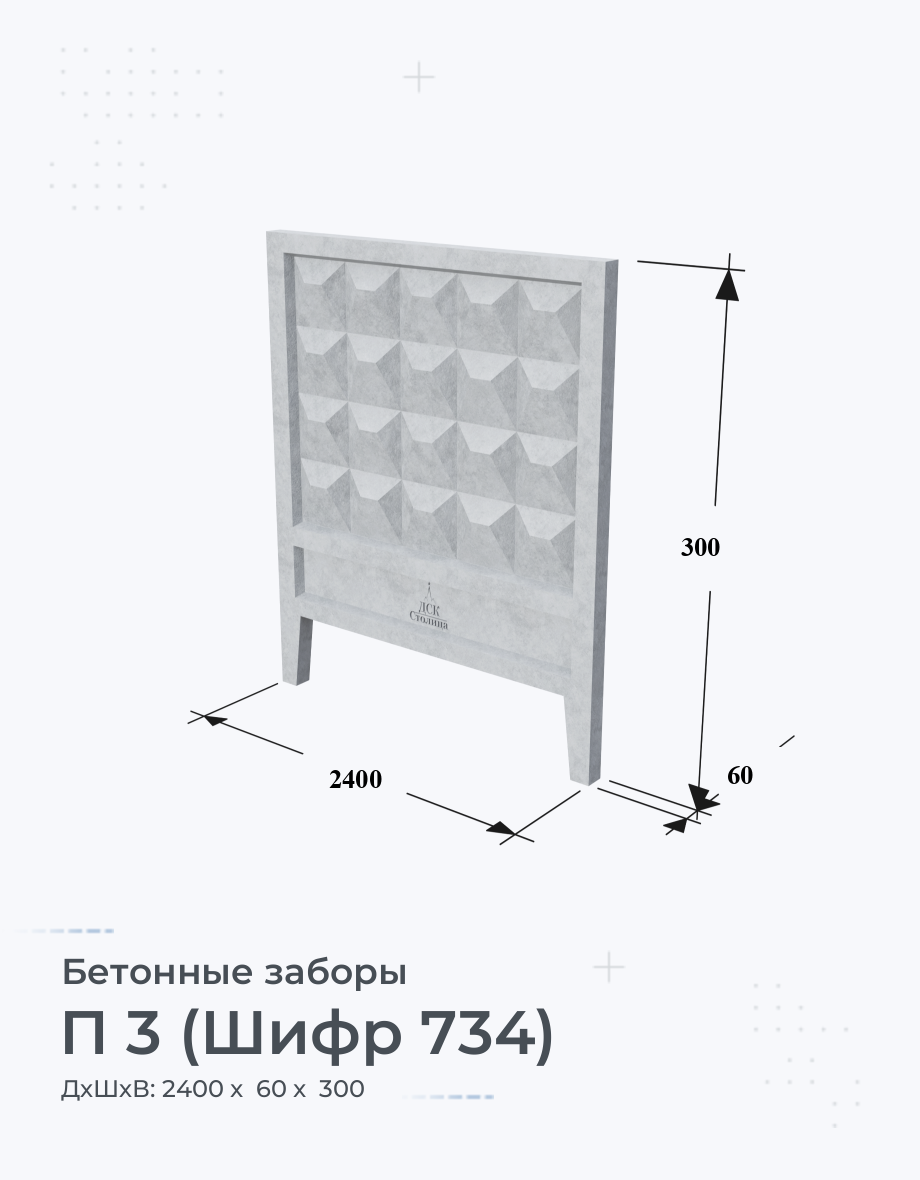 П 3 (Шифр 734)