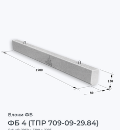 ФБ 4 (ТПР 709-09-29.84)