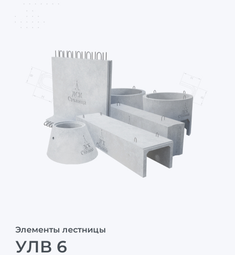 УЛВ 6