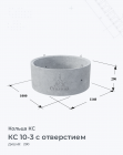 КС 10-3 с отверстием