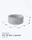 КС 10-9м с дном