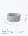 КС 15-6 с гидроизоляцией
