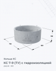 КС 7-9 (ТУ) с гидроизоляцией