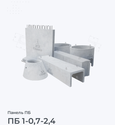ПБ 1-0,7-2,4