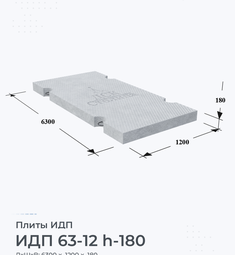 ИДП 63-12 h-180