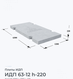 ИДП 63-12 h-220
