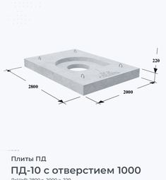 ПД-10 с отверстием 1000
