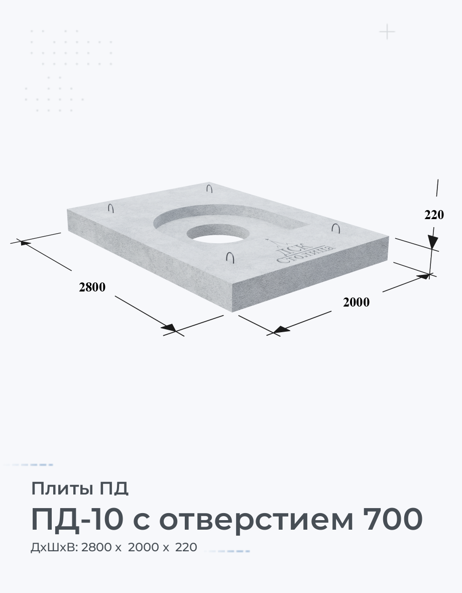 ПД-10 с отверстием 700