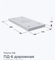 ПД-6 дорожная