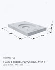 ПД 6 с люком чугунным тип Т