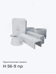 Н 56-9 пр