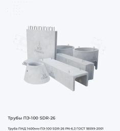 Труба ПНД 1400мм ПЭ-100 SDR-26 PN-6.3 ГОСТ 18599-2001