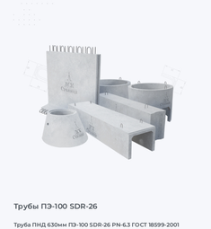 Труба ПНД 630мм ПЭ-100 SDR-26 PN-6.3 ГОСТ 18599-2001